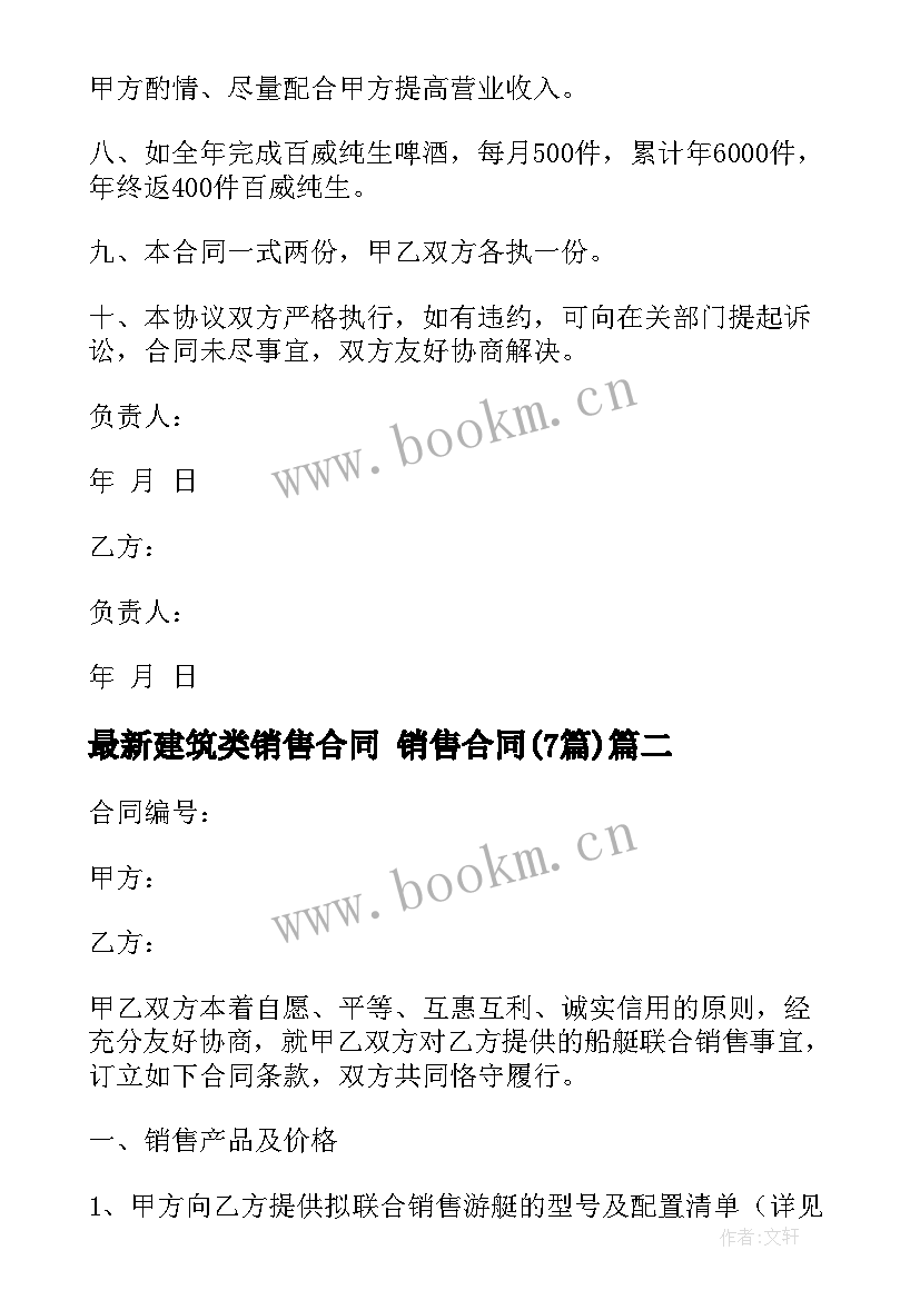 最新建筑类销售合同 销售合同(优质7篇)