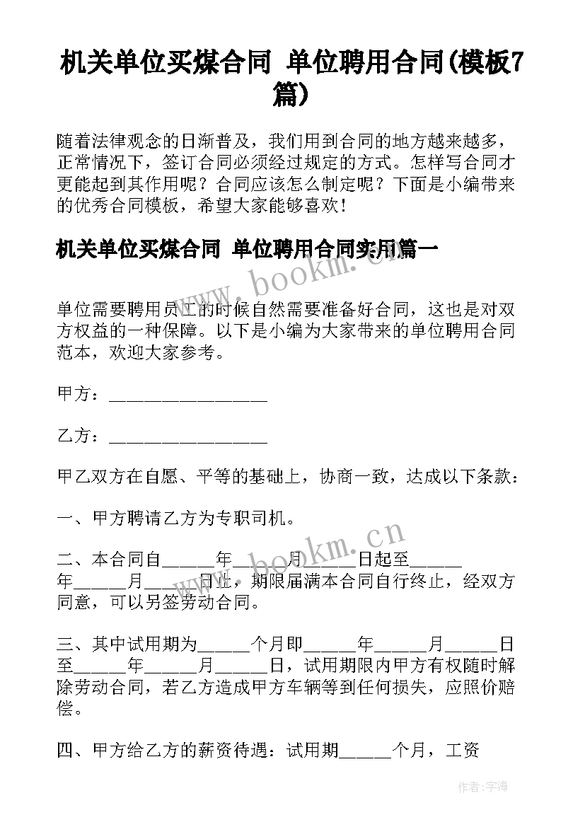 机关单位买煤合同 单位聘用合同(模板7篇)