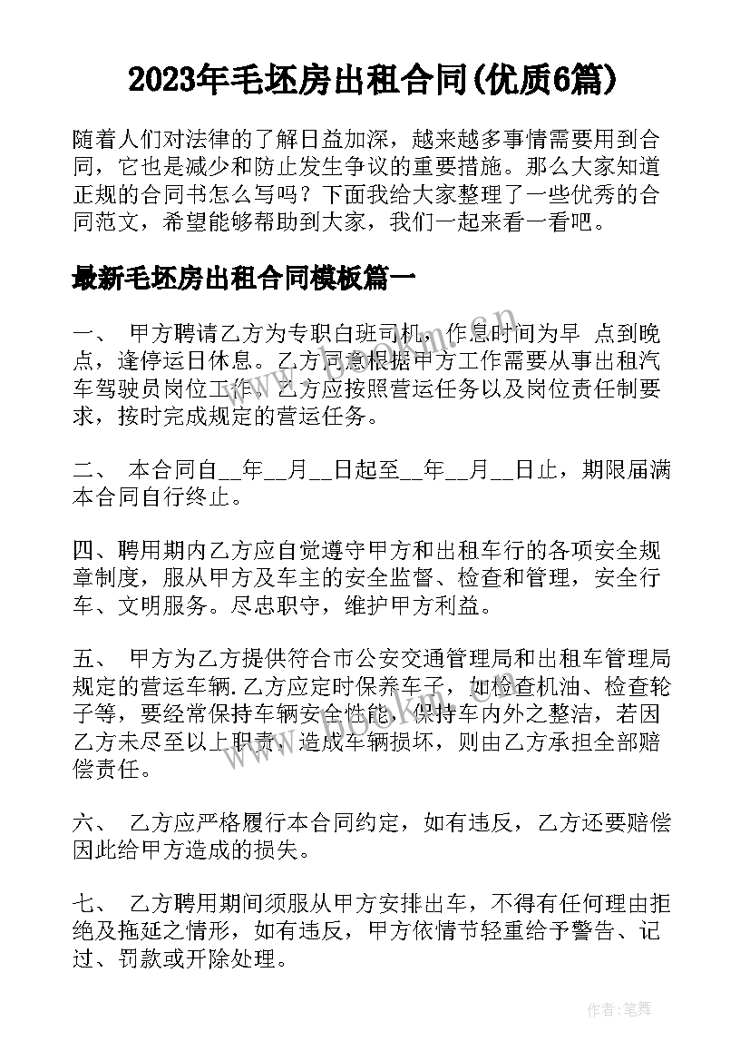 2023年毛坯房出租合同(优质6篇)