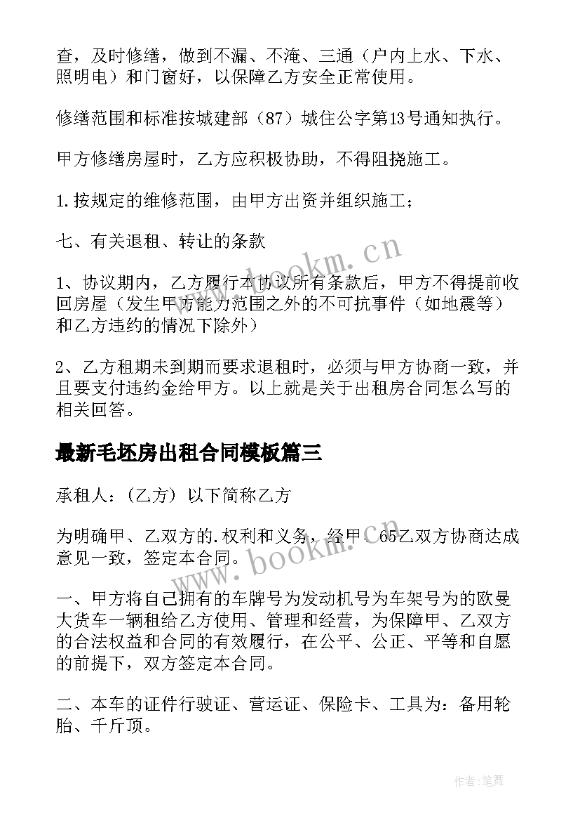 2023年毛坯房出租合同(优质6篇)