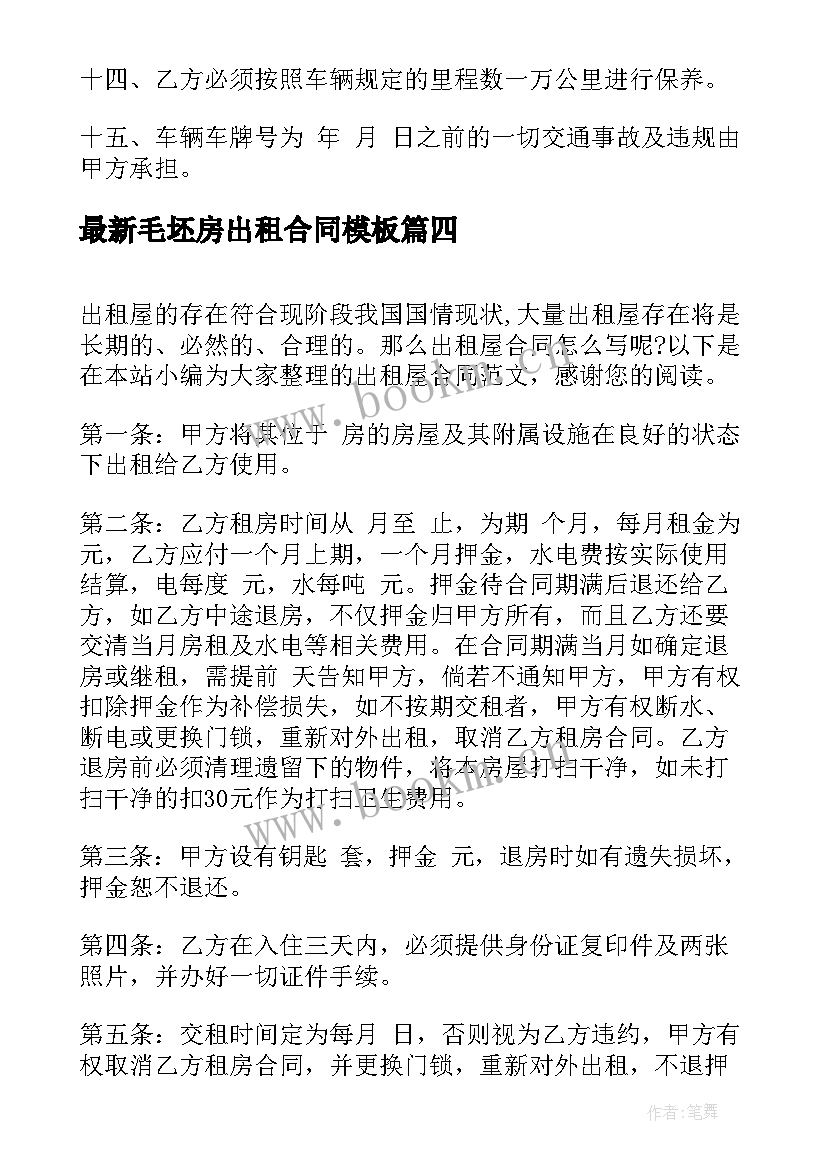 2023年毛坯房出租合同(优质6篇)