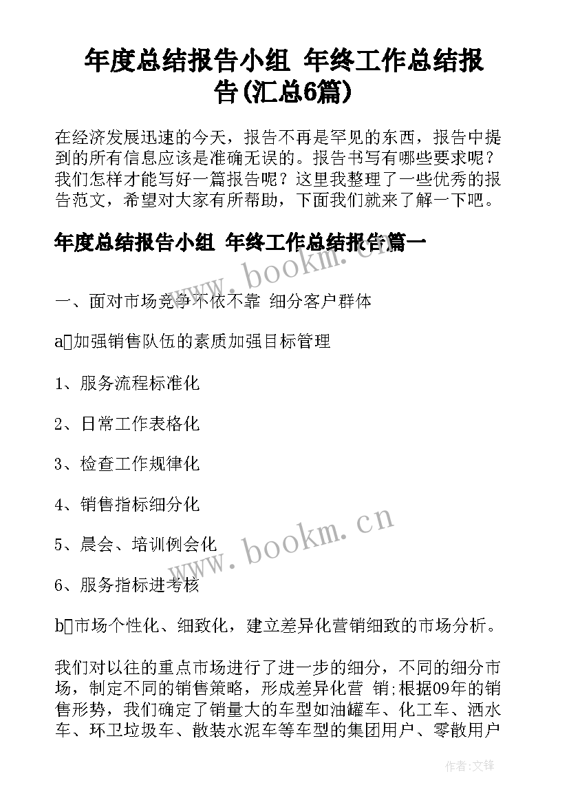 年度总结报告小组 年终工作总结报告(汇总6篇)