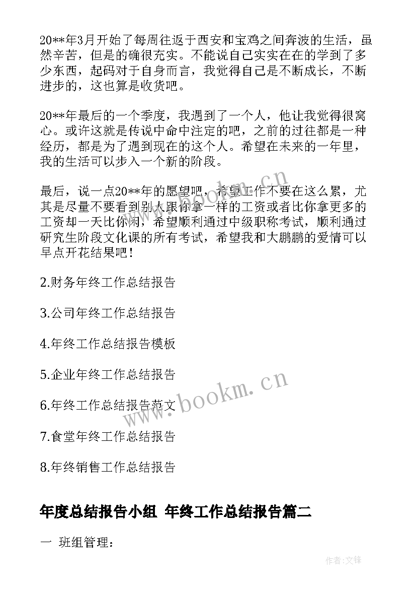 年度总结报告小组 年终工作总结报告(汇总6篇)