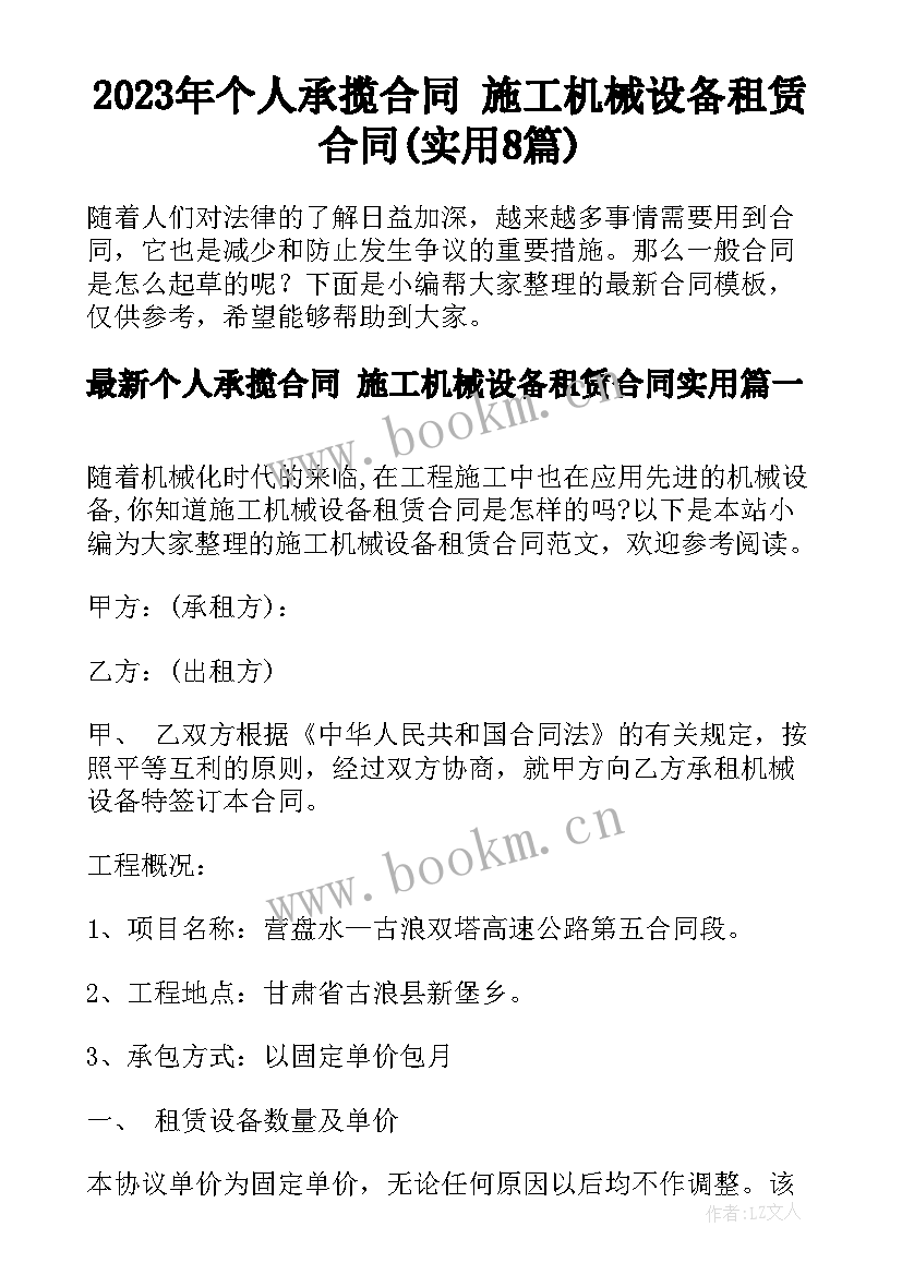 2023年个人承揽合同 施工机械设备租赁合同(实用8篇)