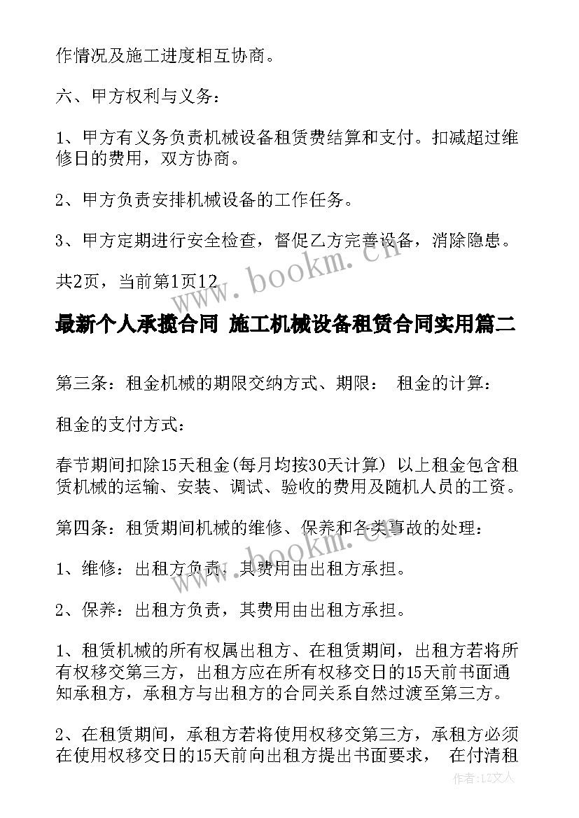 2023年个人承揽合同 施工机械设备租赁合同(实用8篇)