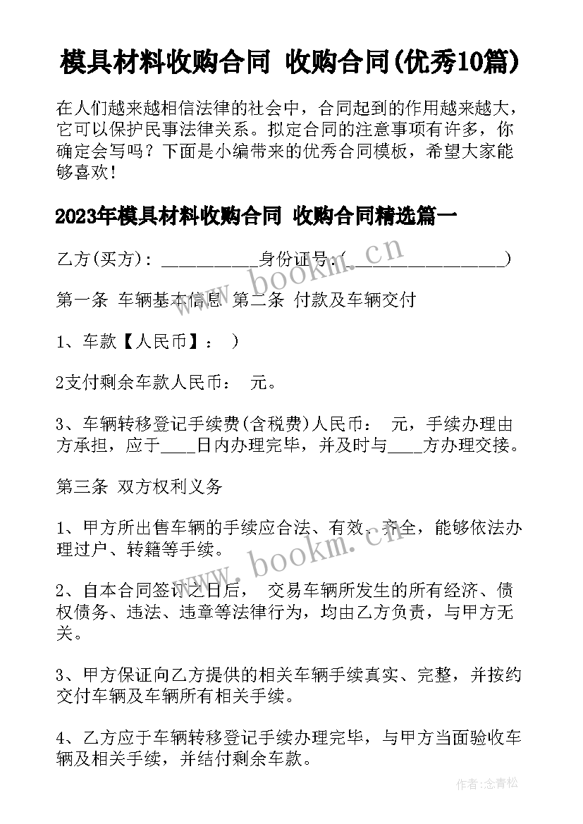 模具材料收购合同 收购合同(优秀10篇)