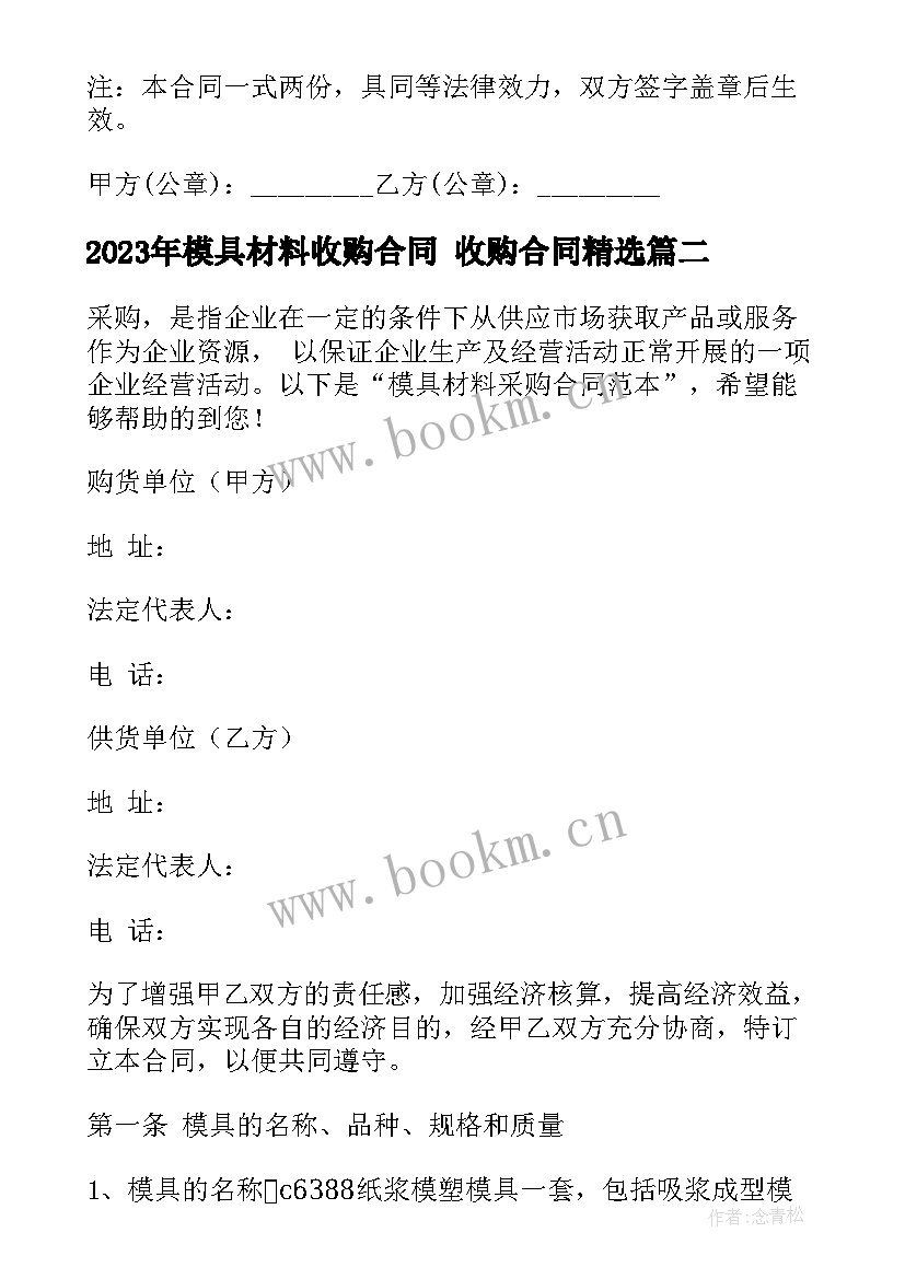 模具材料收购合同 收购合同(优秀10篇)