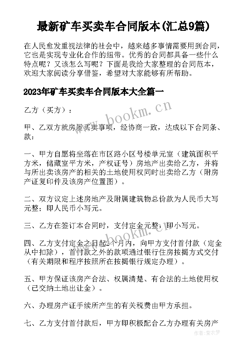 最新矿车买卖车合同版本(汇总9篇)