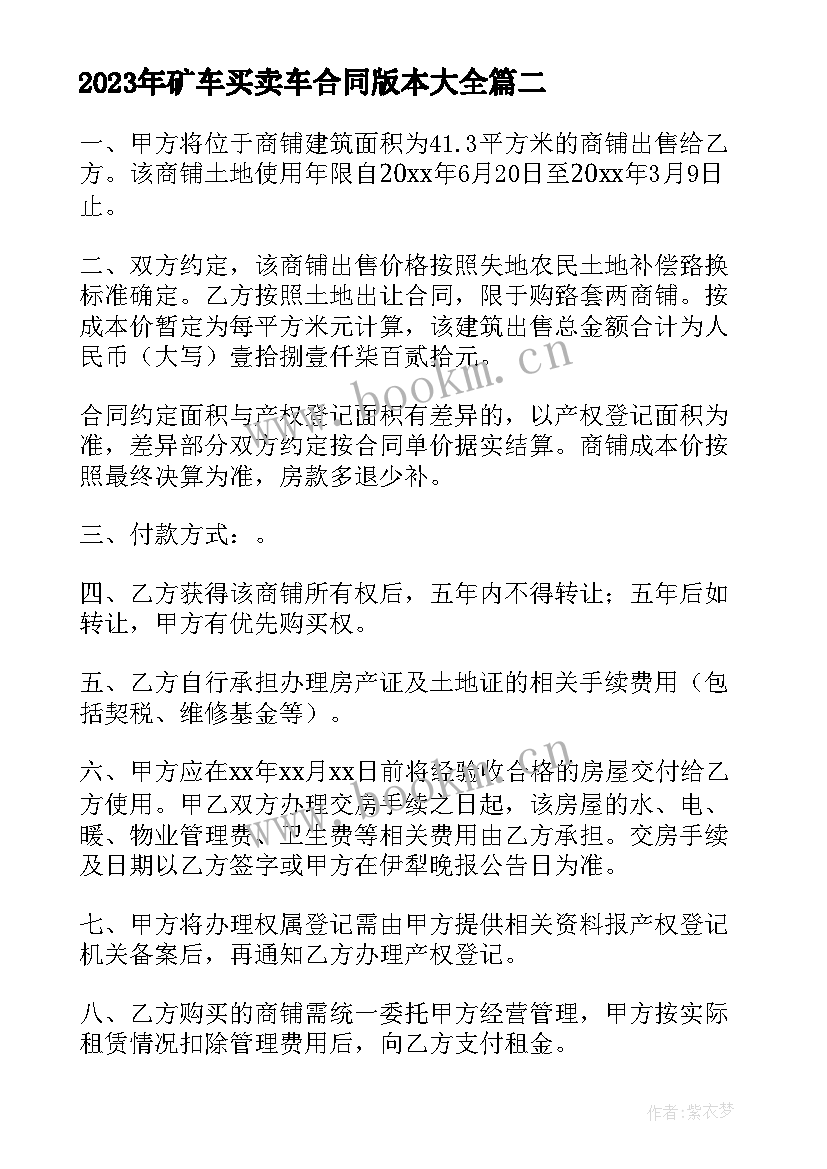 最新矿车买卖车合同版本(汇总9篇)