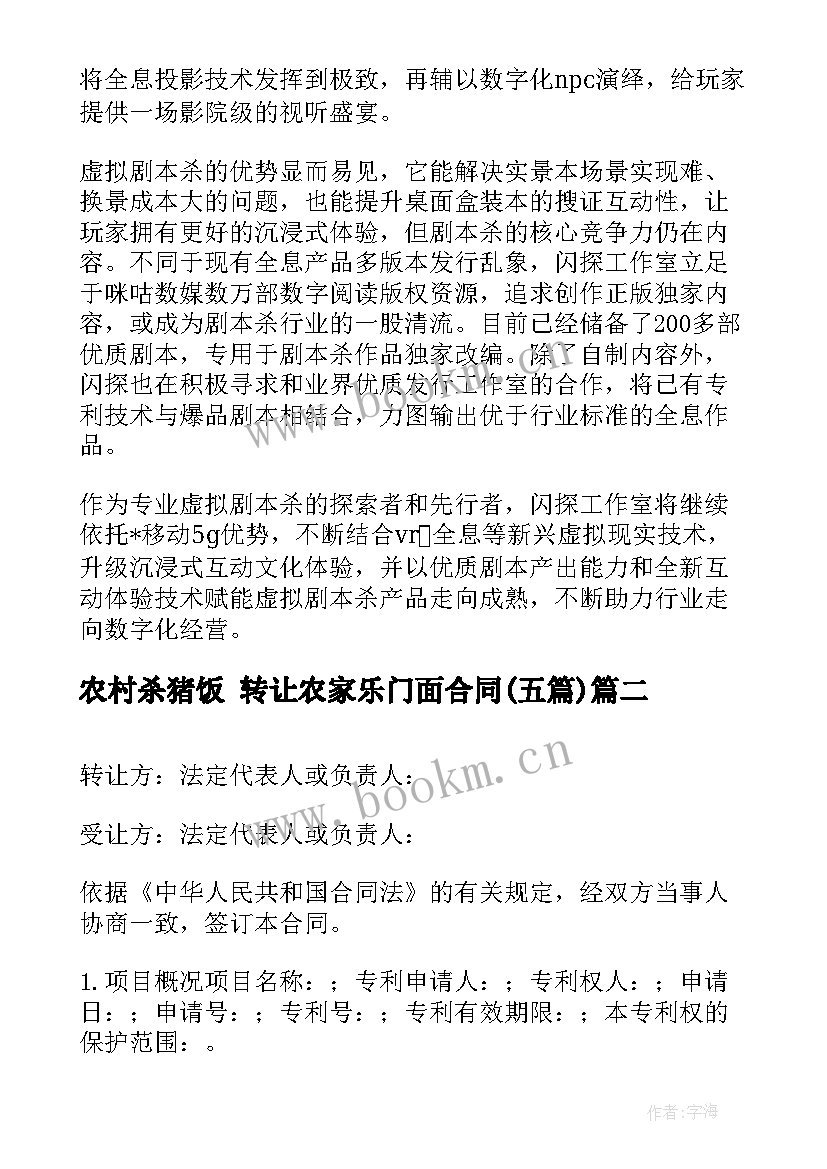 2023年农村杀猪饭 转让农家乐门面合同(优质5篇)