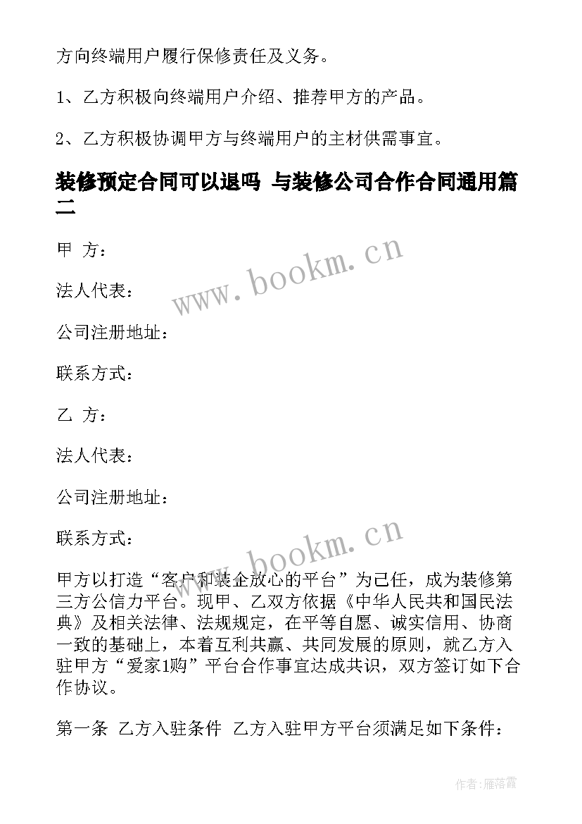 最新装修预定合同可以退吗 与装修公司合作合同(模板9篇)