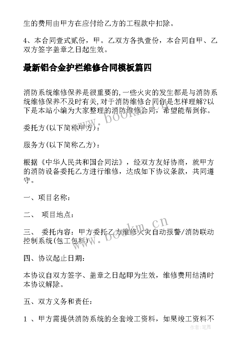 铝合金护栏维修合同(实用8篇)