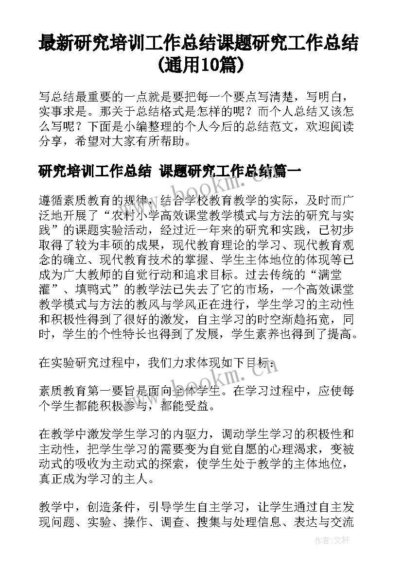 最新研究培训工作总结 课题研究工作总结(通用10篇)