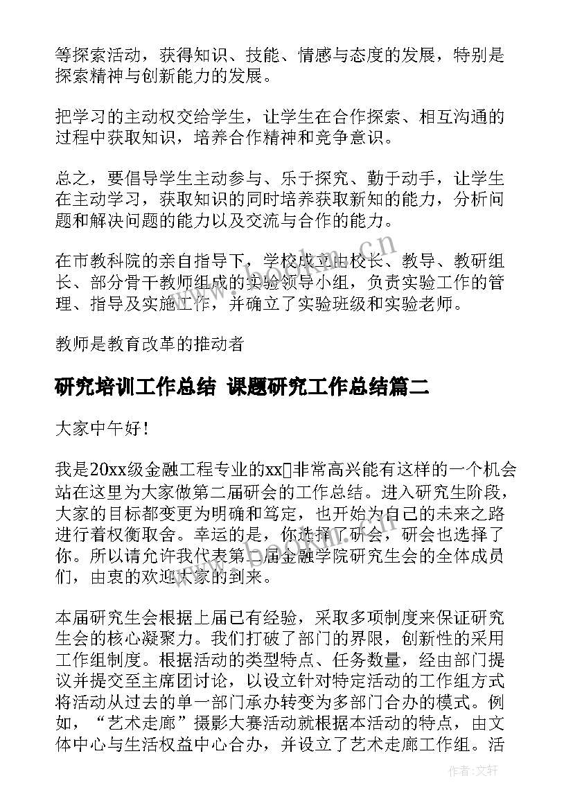 最新研究培训工作总结 课题研究工作总结(通用10篇)