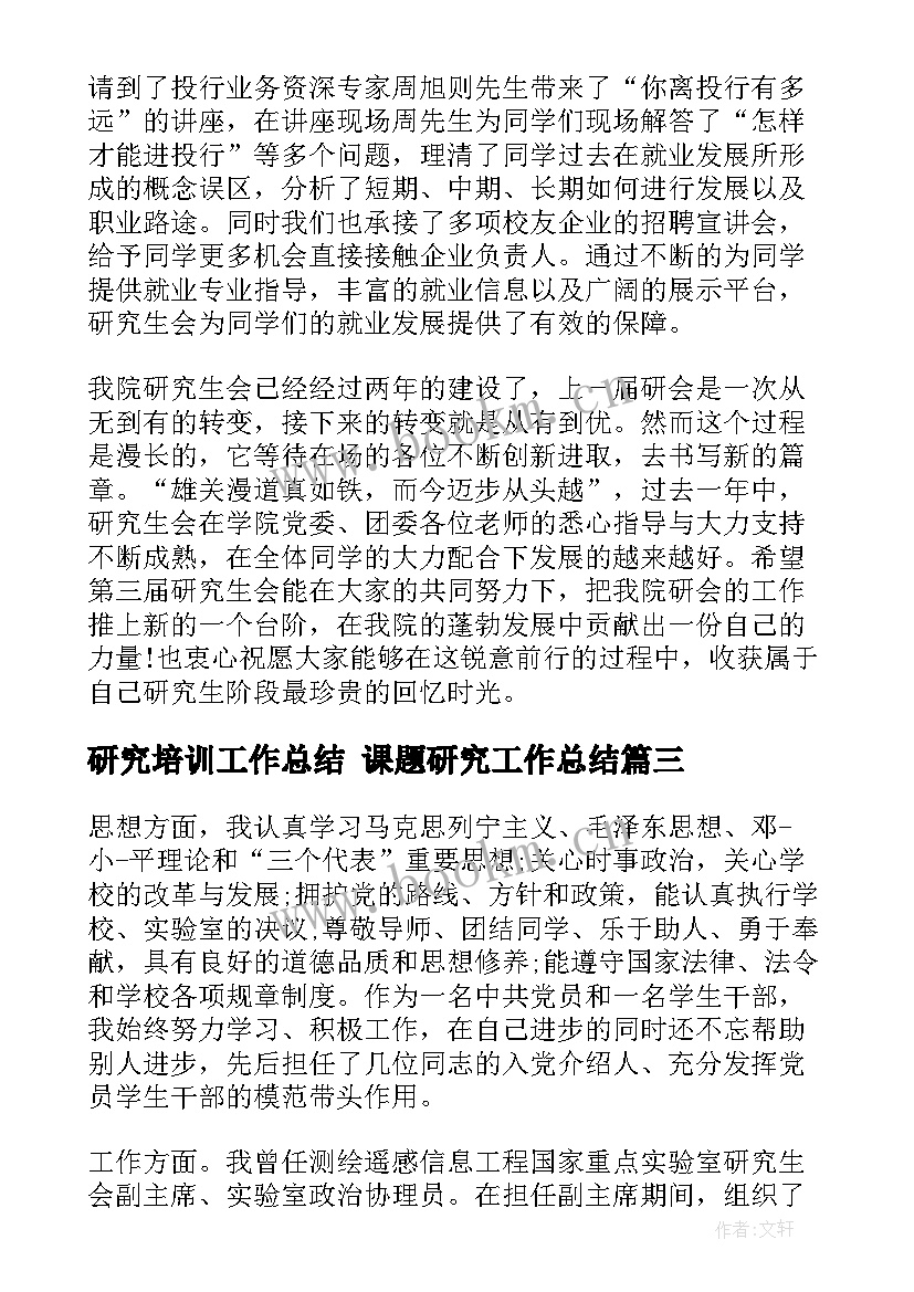 最新研究培训工作总结 课题研究工作总结(通用10篇)