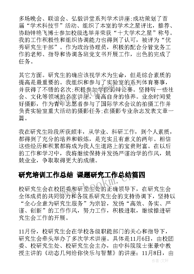 最新研究培训工作总结 课题研究工作总结(通用10篇)