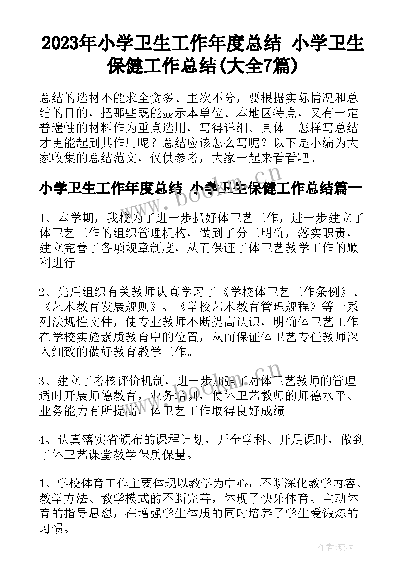 2023年小学卫生工作年度总结 小学卫生保健工作总结(大全7篇)