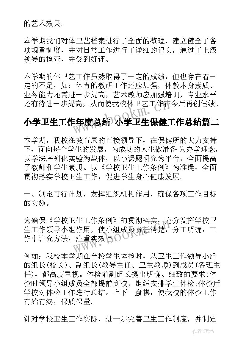 2023年小学卫生工作年度总结 小学卫生保健工作总结(大全7篇)