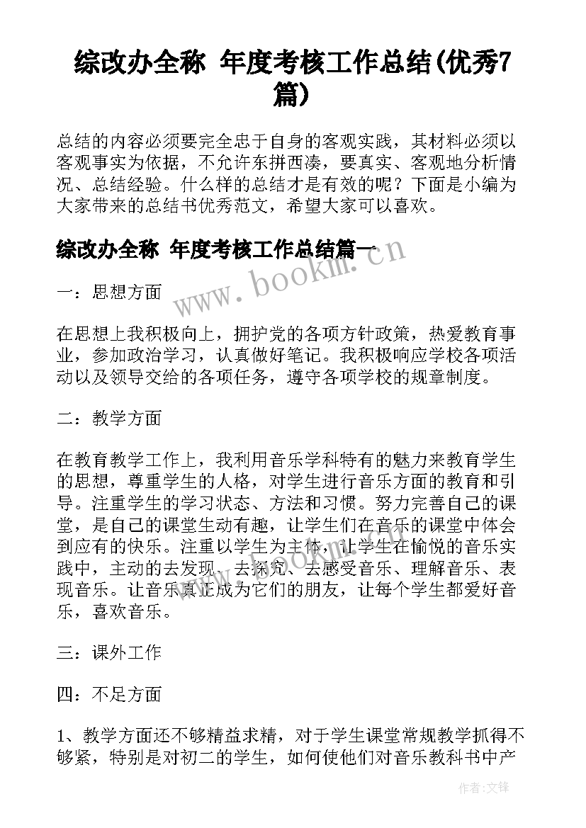 综改办全称 年度考核工作总结(优秀7篇)