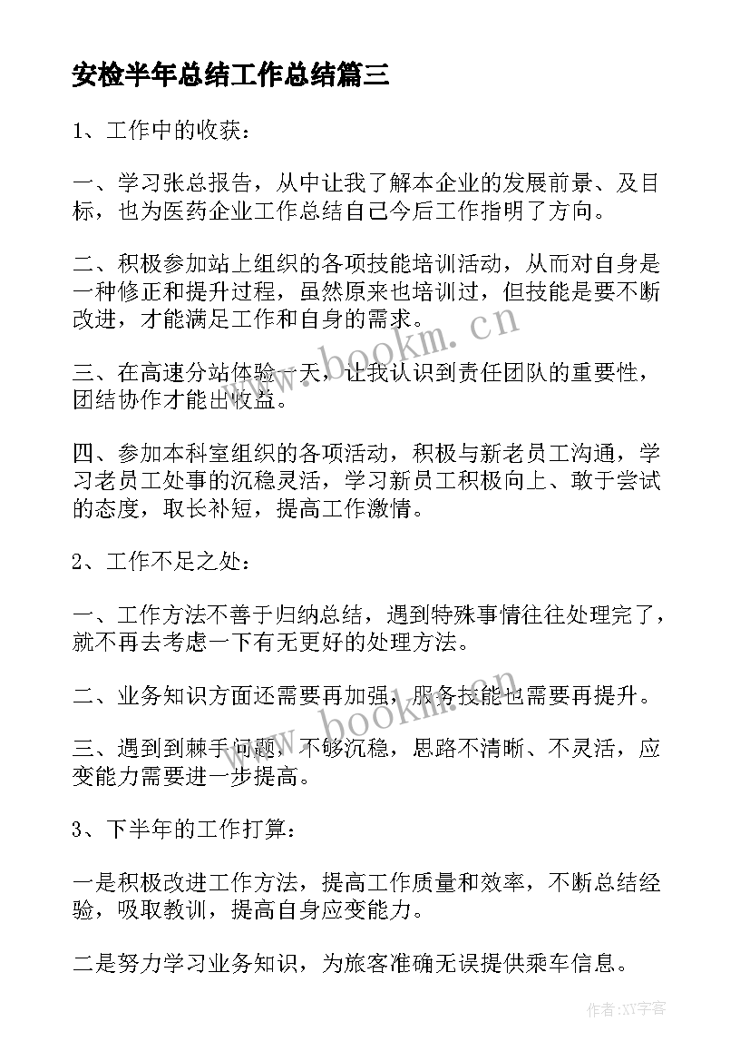 安检半年总结工作总结(通用6篇)