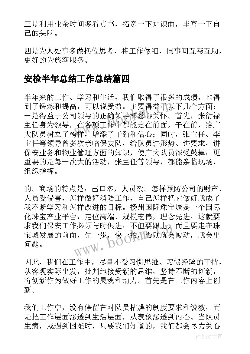 安检半年总结工作总结(通用6篇)