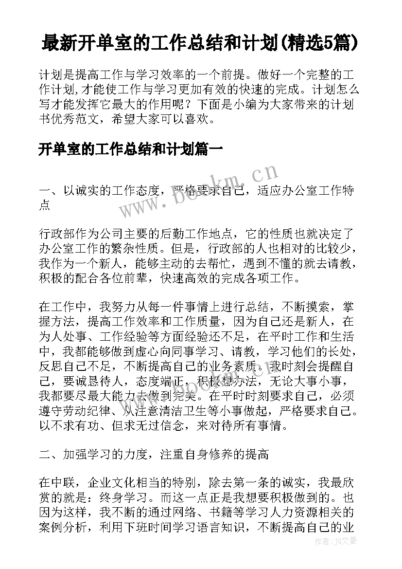 最新开单室的工作总结和计划(精选5篇)