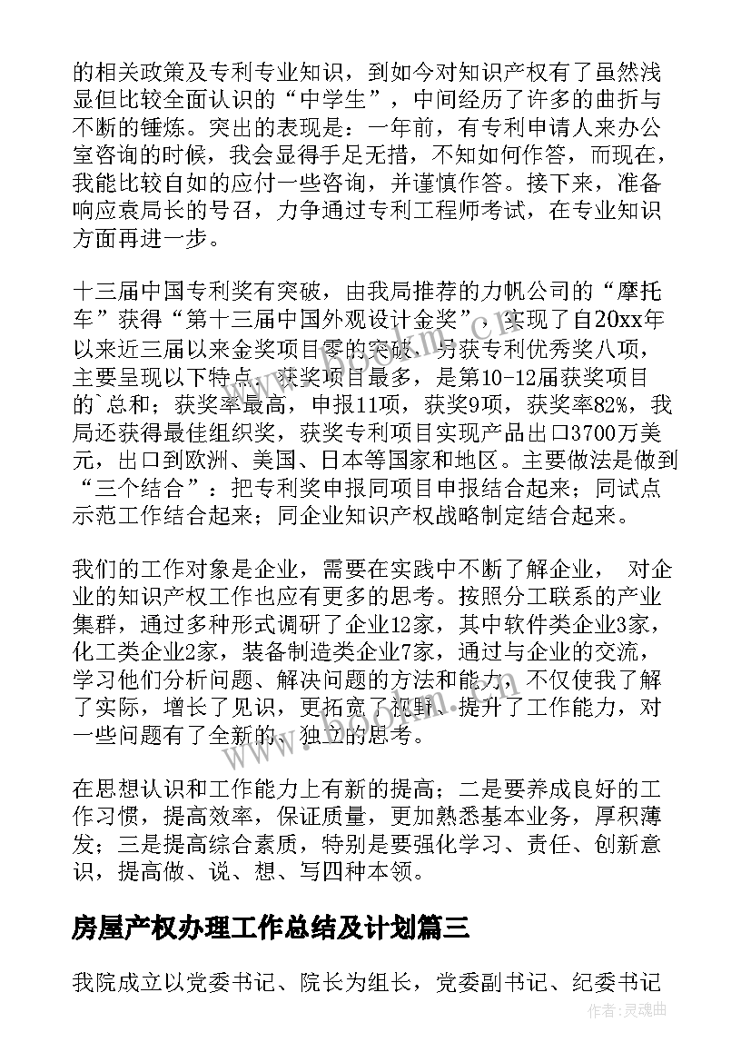 最新房屋产权办理工作总结及计划(优质7篇)