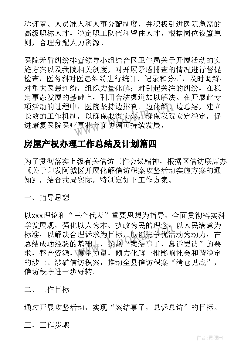 最新房屋产权办理工作总结及计划(优质7篇)