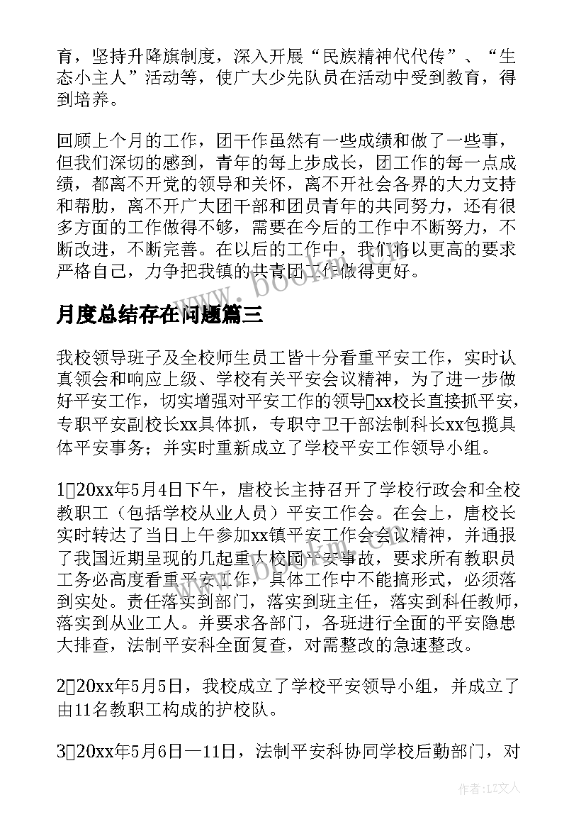 2023年月度总结存在问题(汇总5篇)