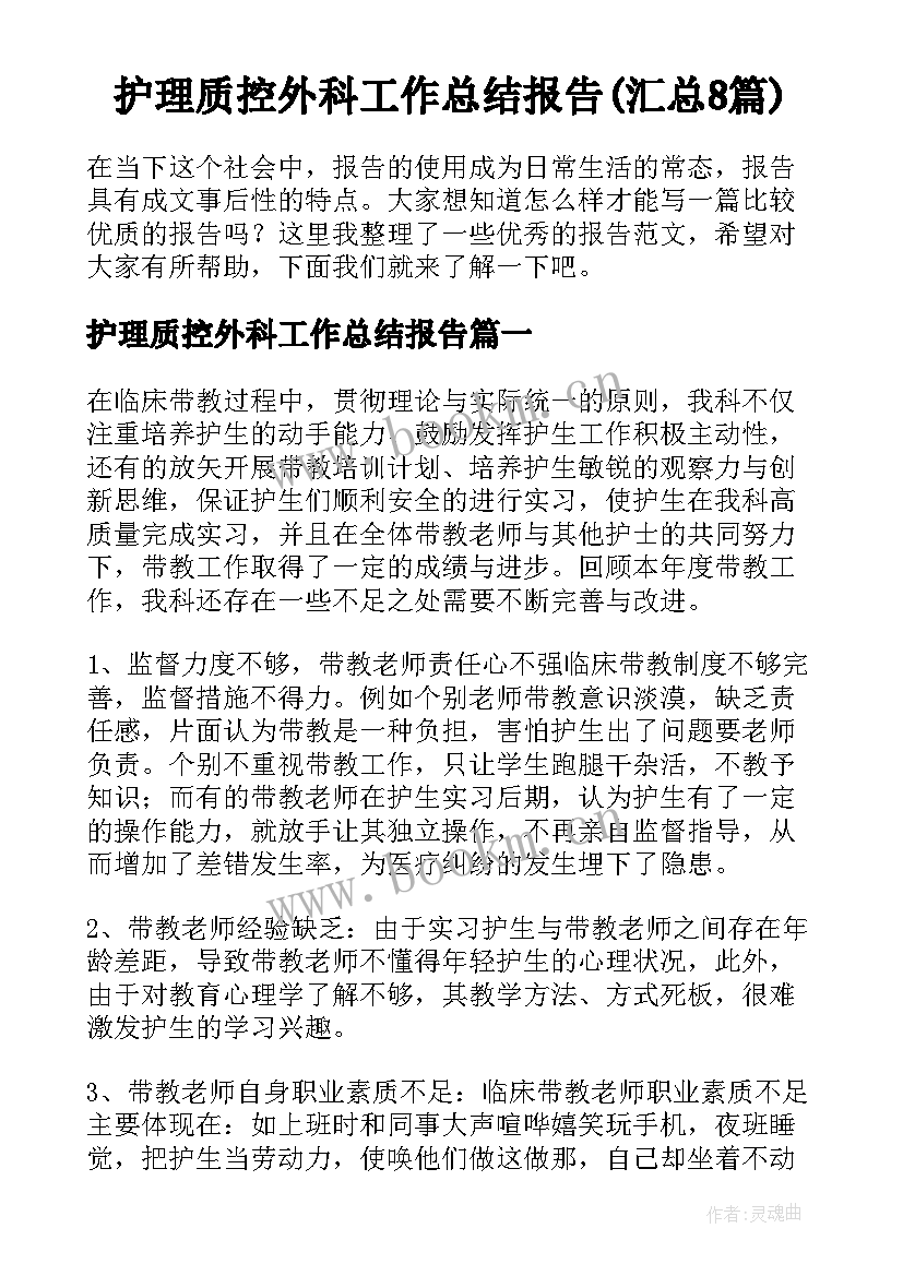 护理质控外科工作总结报告(汇总8篇)