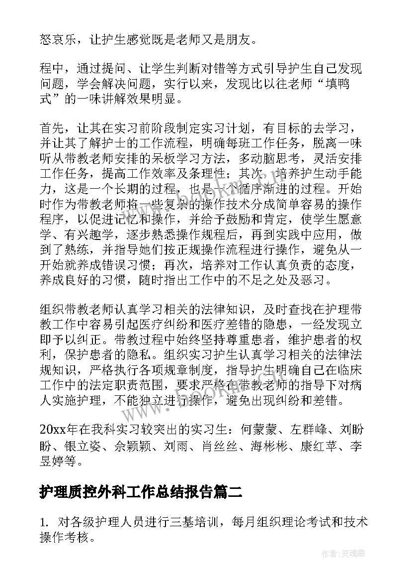 护理质控外科工作总结报告(汇总8篇)