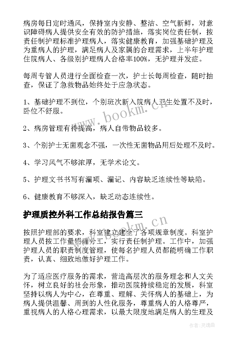 护理质控外科工作总结报告(汇总8篇)