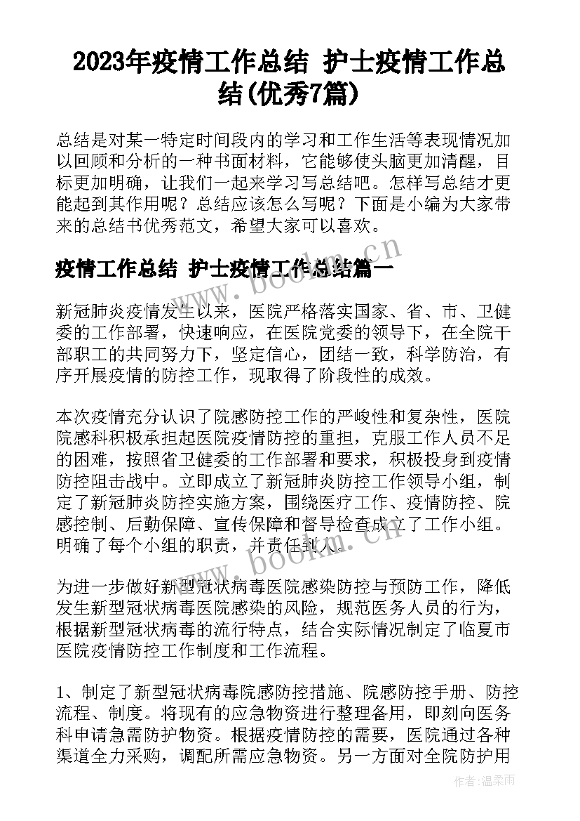 2023年疫情工作总结 护士疫情工作总结(优秀7篇)