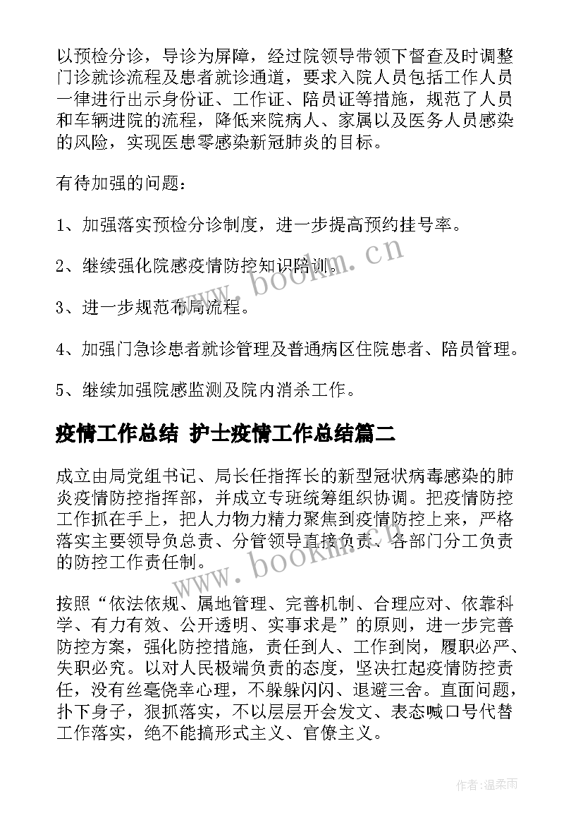 2023年疫情工作总结 护士疫情工作总结(优秀7篇)