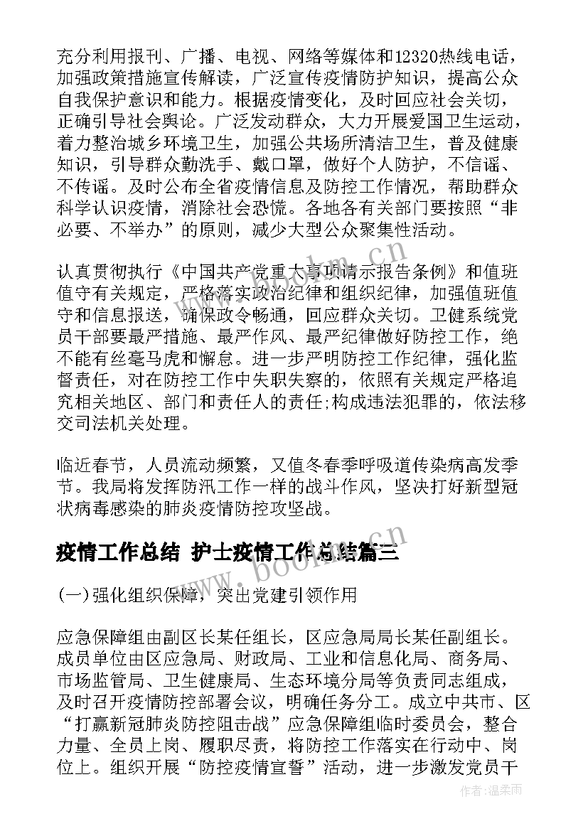 2023年疫情工作总结 护士疫情工作总结(优秀7篇)