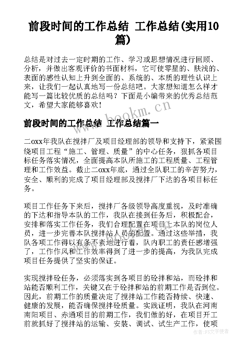 前段时间的工作总结 工作总结(实用10篇)