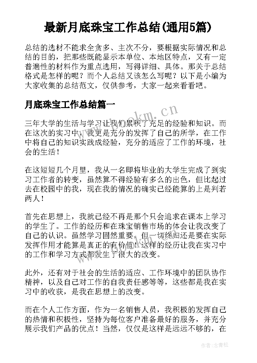 最新月底珠宝工作总结(通用5篇)