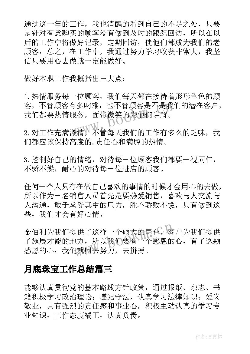 最新月底珠宝工作总结(通用5篇)