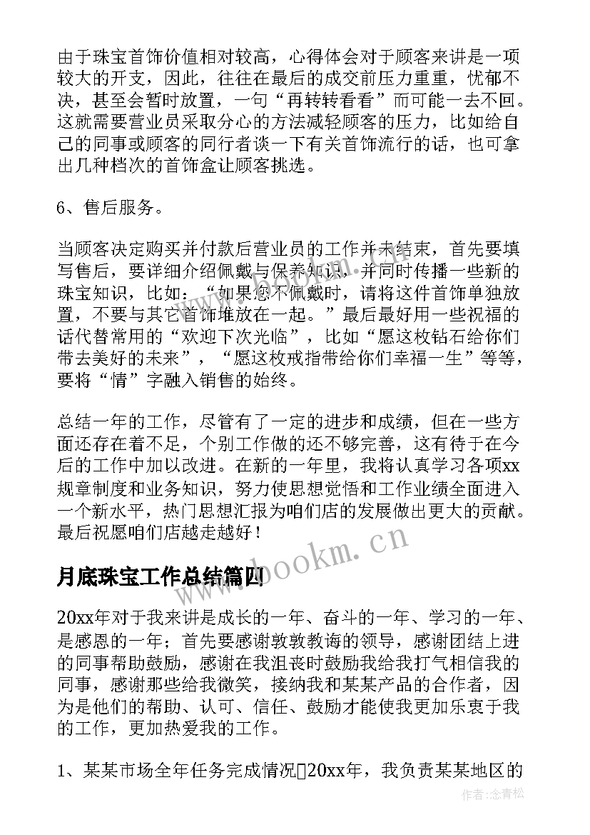 最新月底珠宝工作总结(通用5篇)