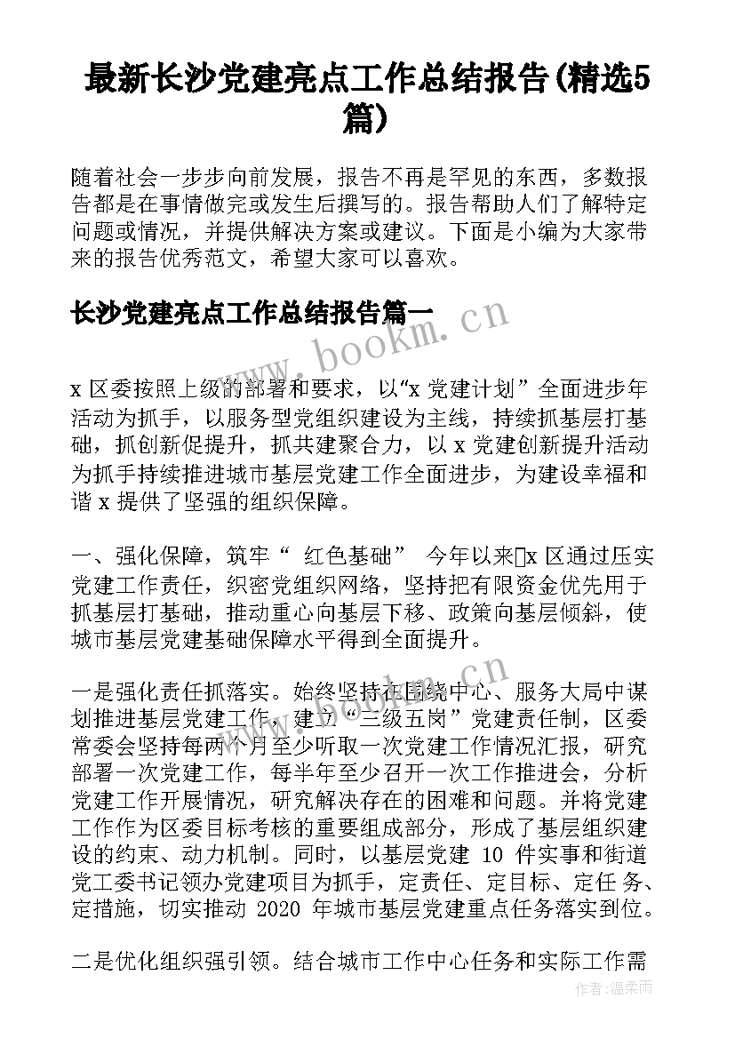 最新长沙党建亮点工作总结报告(精选5篇)