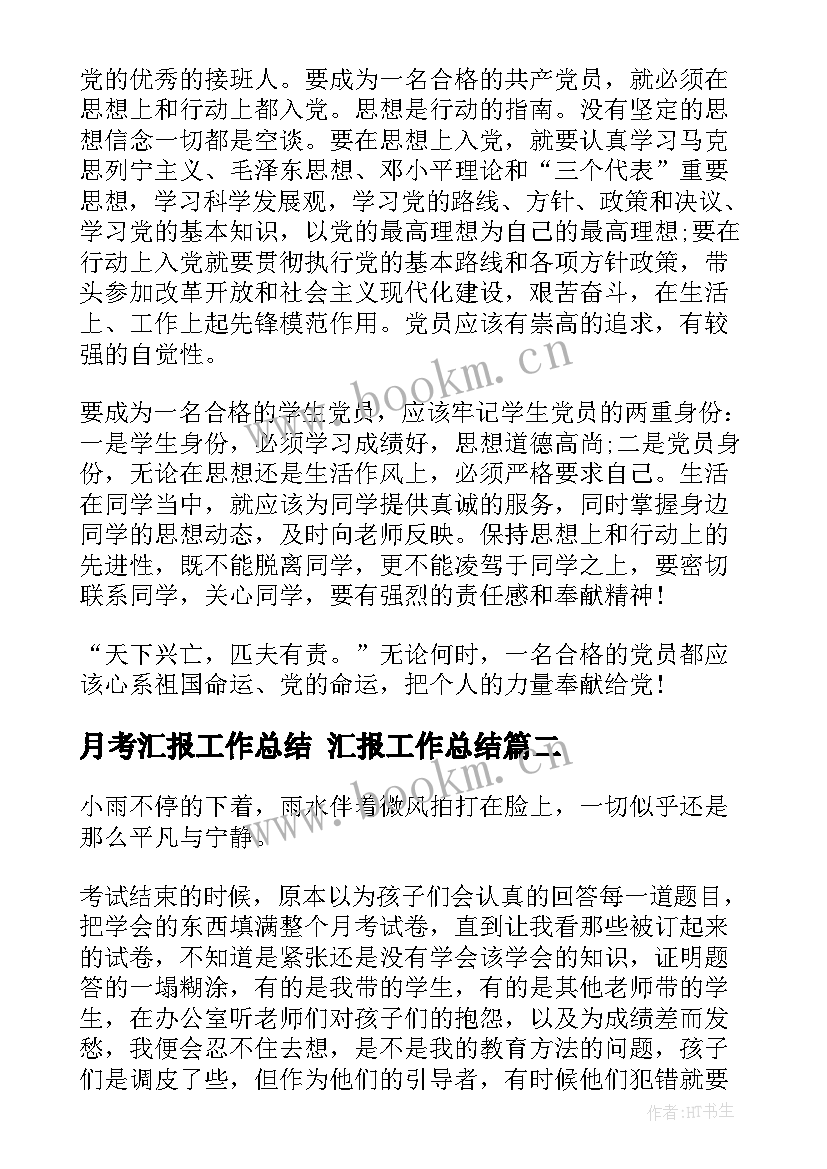 最新月考汇报工作总结 汇报工作总结(优秀8篇)