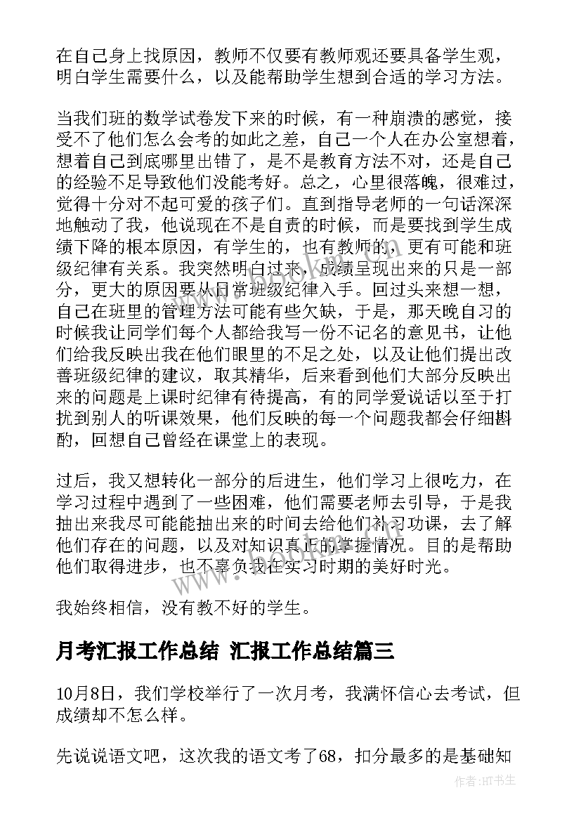 最新月考汇报工作总结 汇报工作总结(优秀8篇)