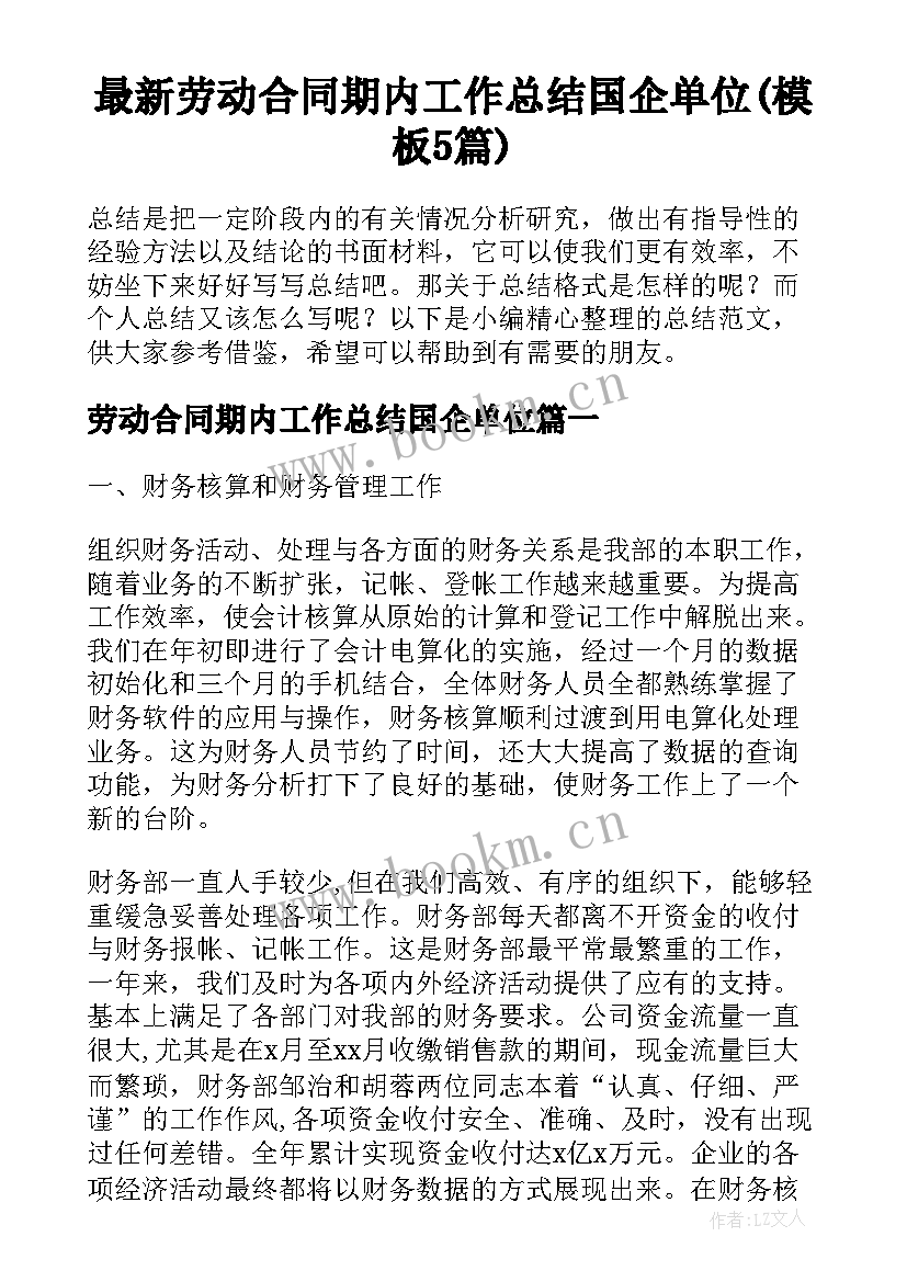 最新劳动合同期内工作总结国企单位(模板5篇)