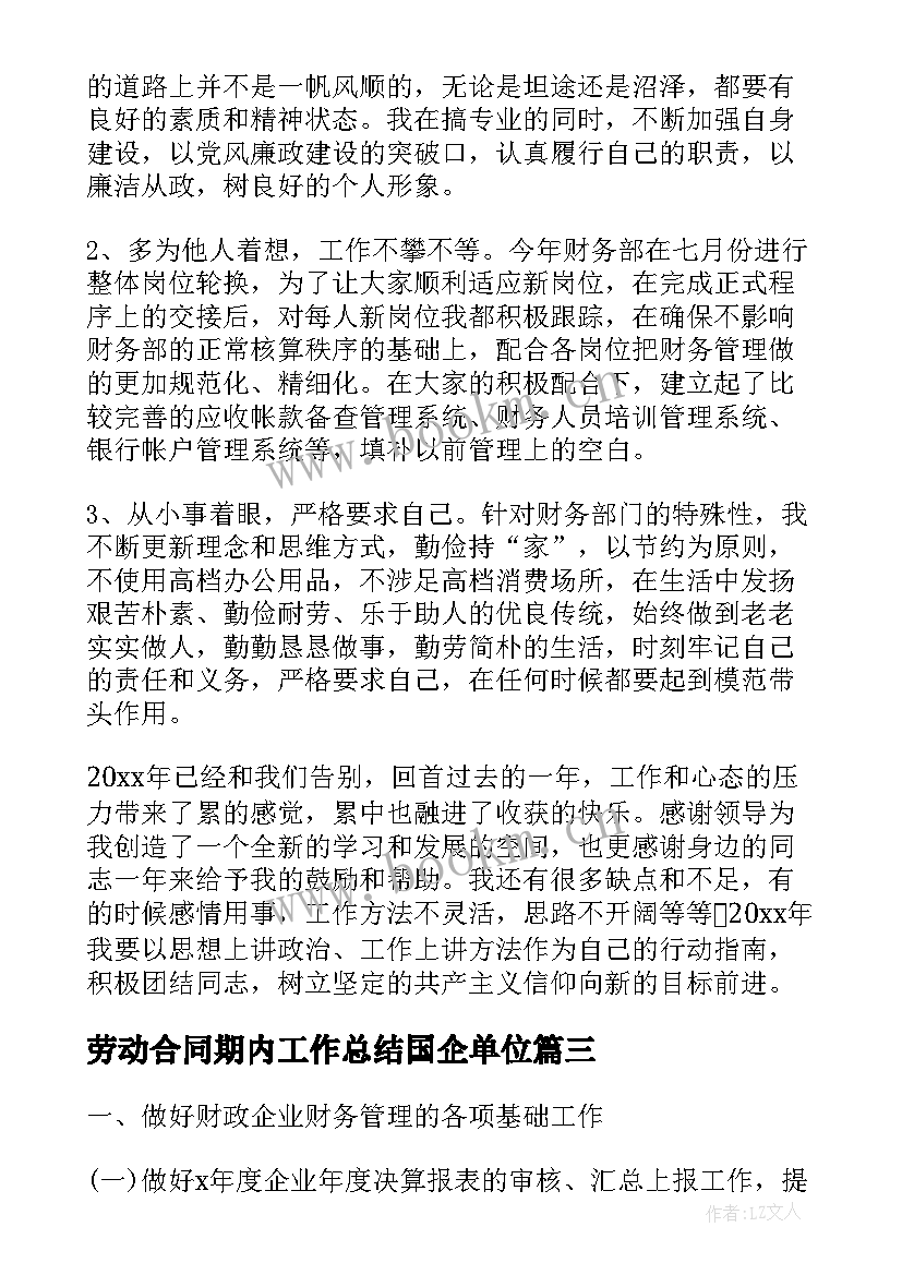 最新劳动合同期内工作总结国企单位(模板5篇)