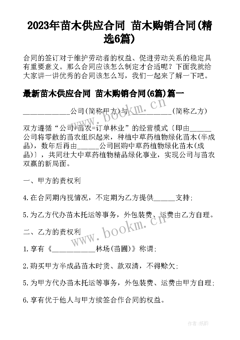 2023年苗木供应合同 苗木购销合同(精选6篇)