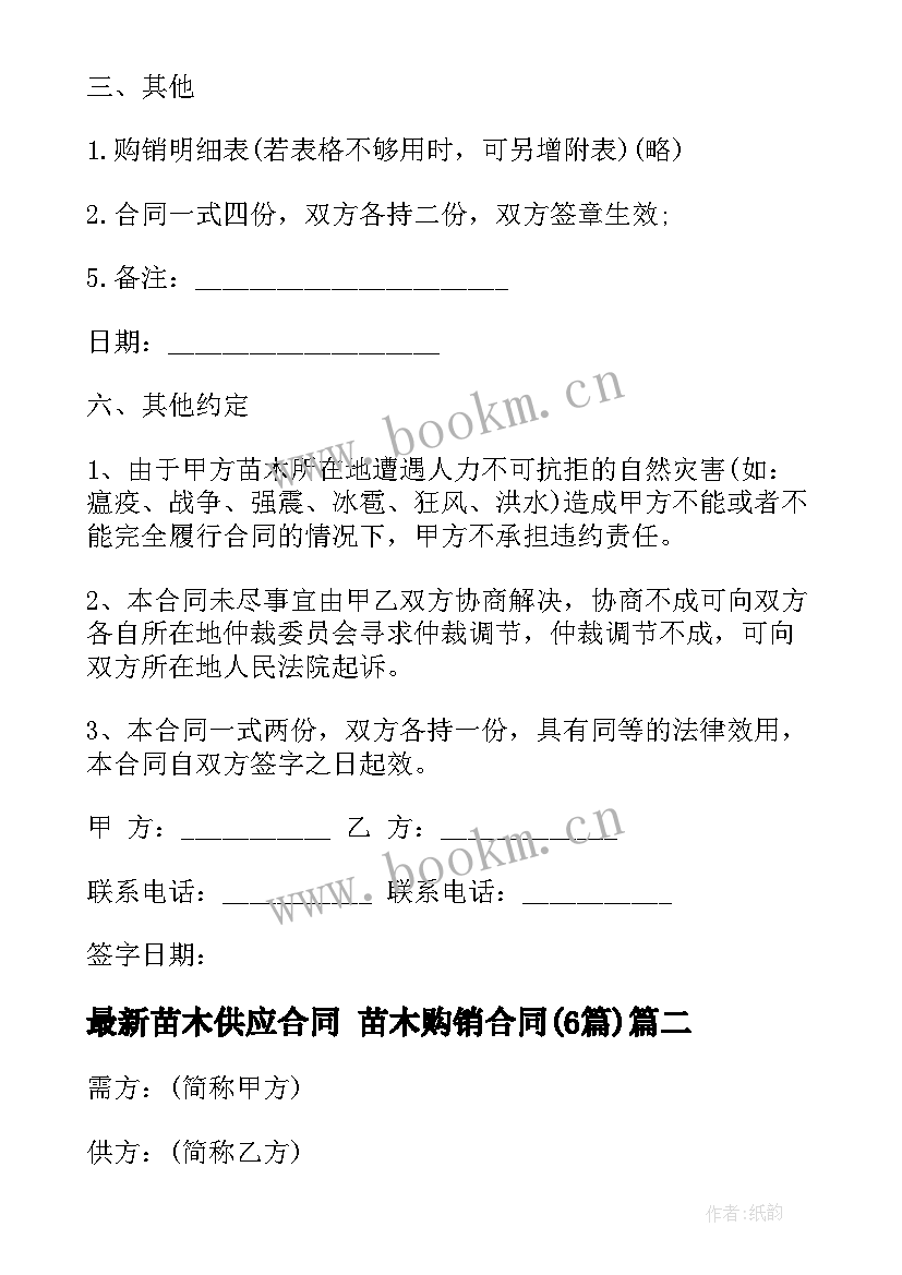 2023年苗木供应合同 苗木购销合同(精选6篇)