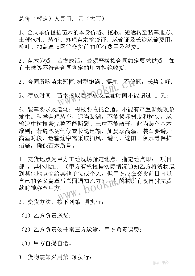 2023年苗木供应合同 苗木购销合同(精选6篇)