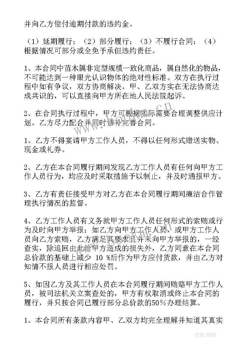 2023年苗木供应合同 苗木购销合同(精选6篇)