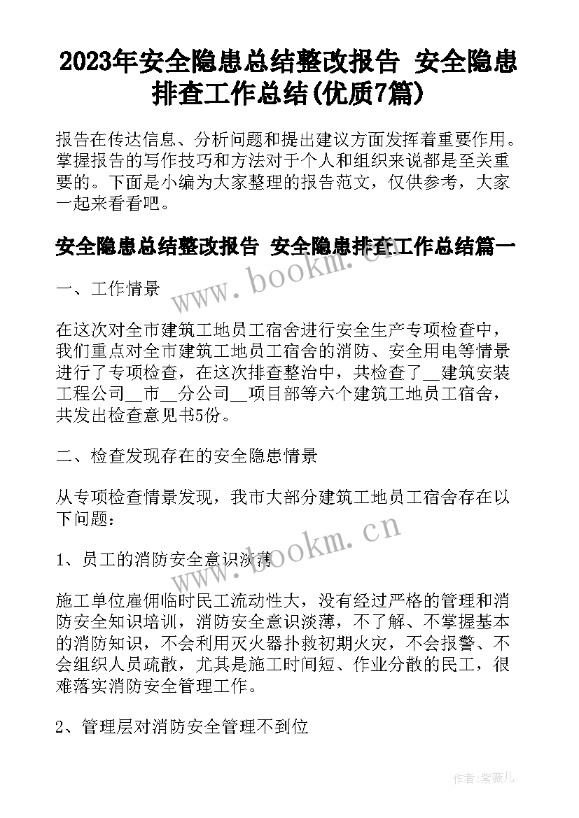 2023年安全隐患总结整改报告 安全隐患排查工作总结(优质7篇)