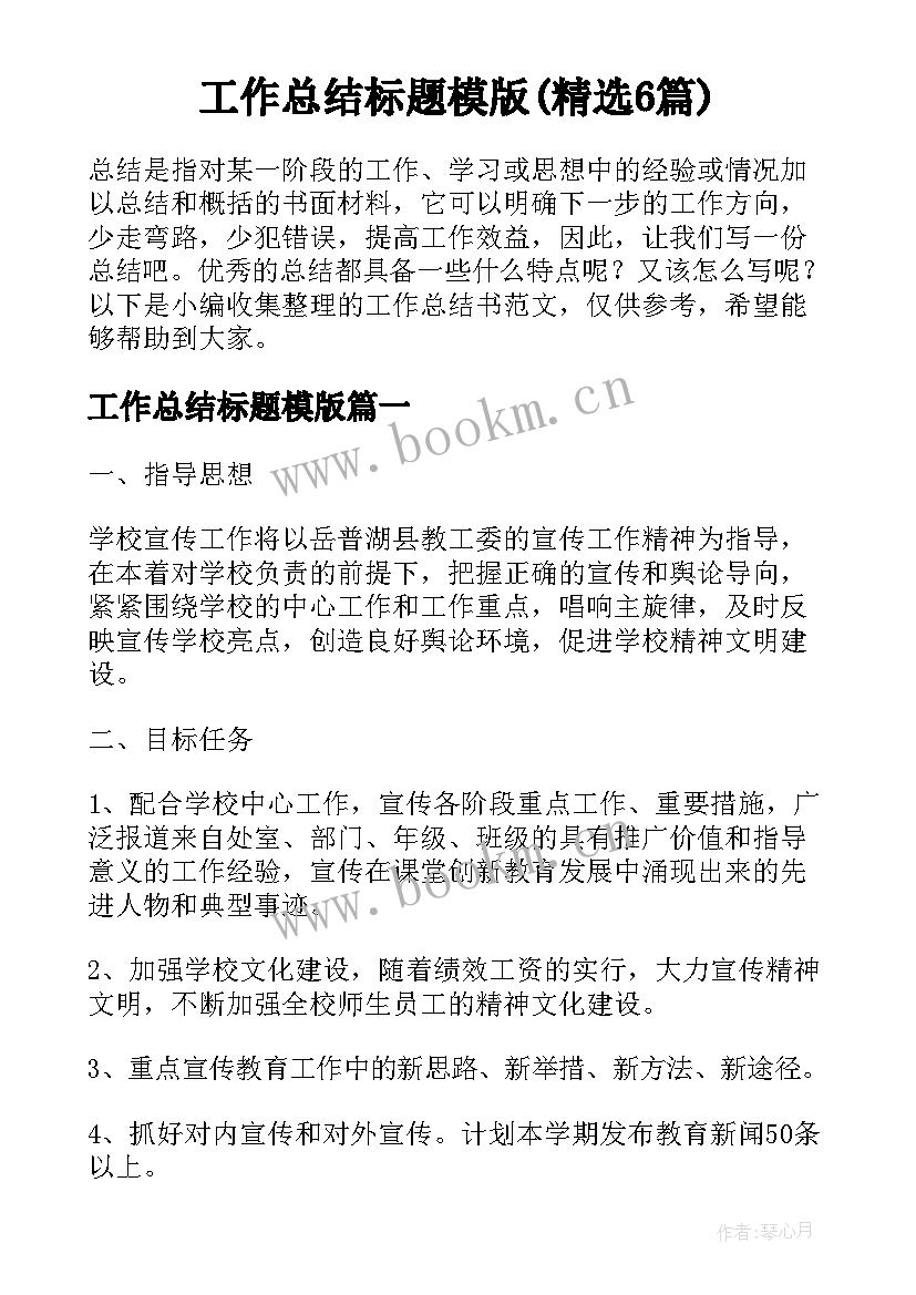 工作总结标题模版(精选6篇)